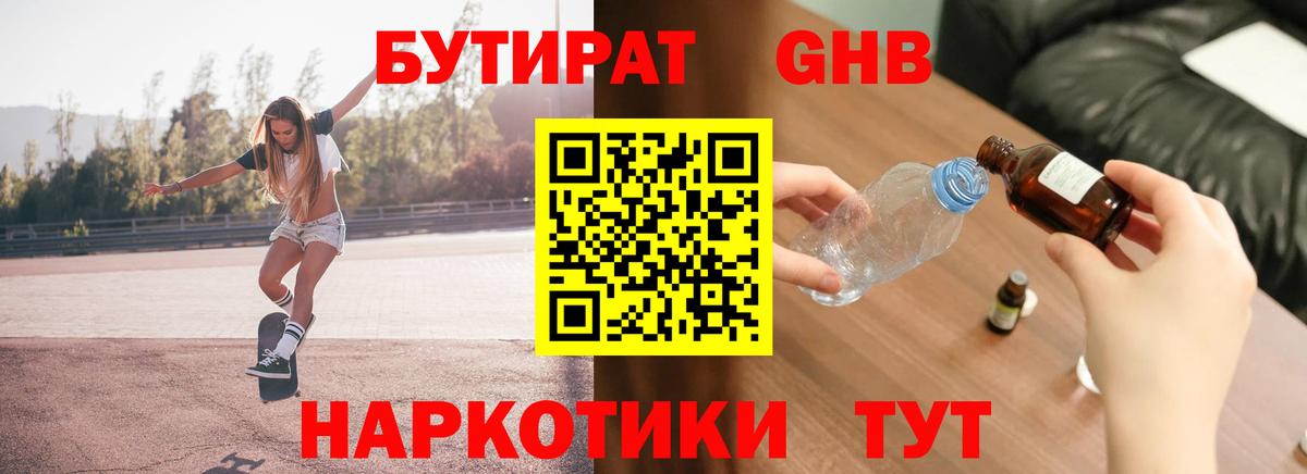 БУТИРАТ Butirat Конаково