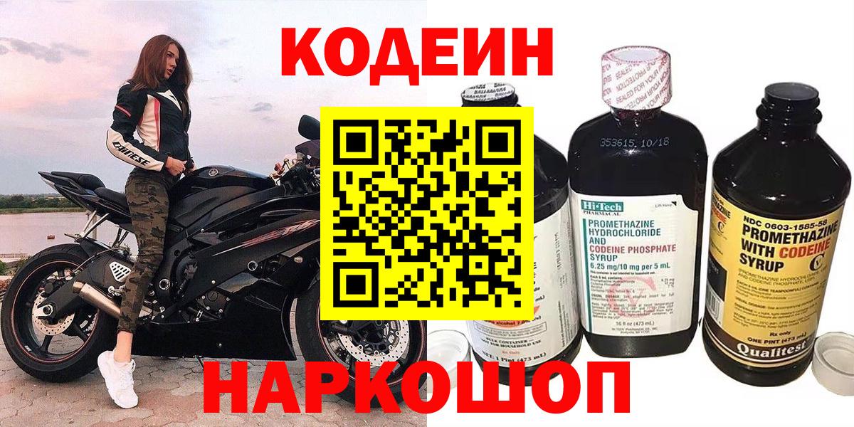 Кодеин Purple Drank  Кодеин Purple Drank  Конаково  Вход с VPN 